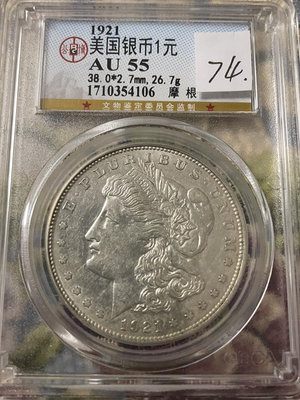 真品古幣古鈔收藏公博評級AU55分  1921年。美國銀幣1元 摩根。按圖發277