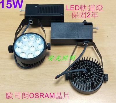 (安光照明)15W-LED環型軌道燈-黑框-可選白光/自然光/黃光-冷鍛式超強散熱 AR70-德國歐司朗晶片 保固2年