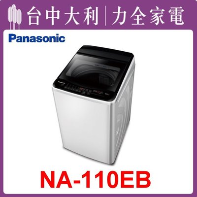 【台中大利】【Panasonic國際】11KG洗衣機【NA-110EB】