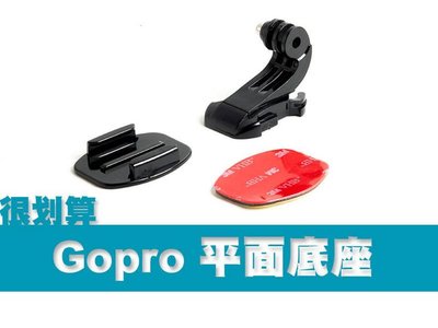 GOPRO 平面底座 安全帽 頭盔 固定座 支架 HERO2 3 3+ 4 SJ4000 3M 雙面膠 自黏