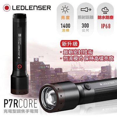 [電池便利店]LEDLENSER P7R Core 充電式專業伸縮調焦手電筒 公司貨原廠7年保固