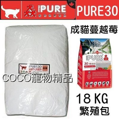 《免運》猋PURE30挑嘴成貓18kg(繁殖包)白色裸袋，貓飼料/成貓 貓糧