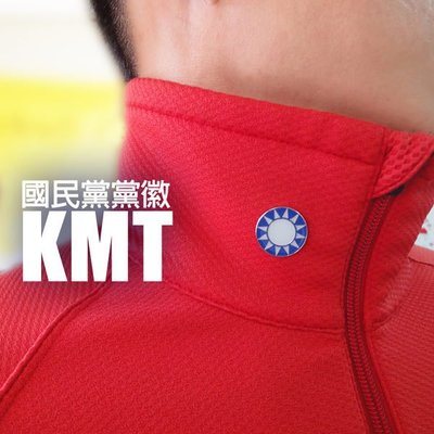 【國旗徽章達人】中國國民黨國旗徽章/胸針/KMT