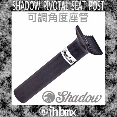 [I.H BMX] SHADOW PIVOTAL SEAT POST 135MM 座管 極限單車/街道車/腳踏車/單速車