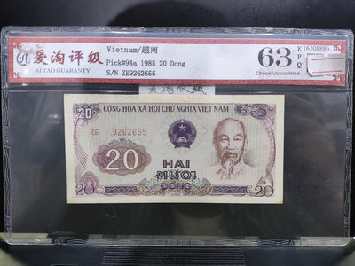 【二手】 愛淘評級，越南1985年20盾 獨柱寺，非流通老紙幣47 錢幣 紙幣 硬幣【明月軒】