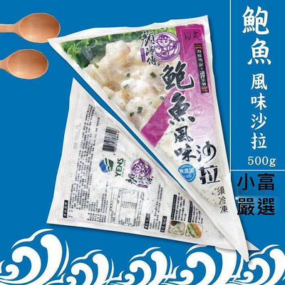 小富嚴選調理類海鮮項--鮑魚沙拉-顏師傅日式鮑魚風味沙拉-特價149 沙拉 壽司 手卷#90002