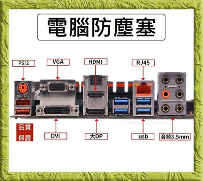 【PASS】電腦/防塵塞/防塵蓋/USB/VGA/HDMI/RJ45/ 耳機孔/DVI/Type-C/Type-A/DP