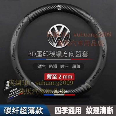 車之星~VW方向盤套 方向盤皮套 福斯 碳纖維真皮方向盤套 卡夢紋理 GTI golf tiguan polo T4 T5