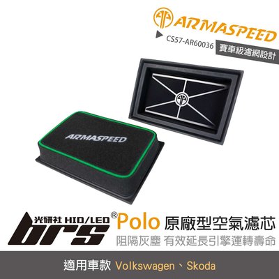 【brs光研社】免運 CS57-AR60036 Polo ARMA SPEED 濾心 濾芯 福斯 Volkswagen