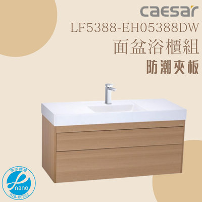 精選浴櫃 面盆浴櫃組 LF5388-EH05388DW 不含龍頭 凱薩衛浴