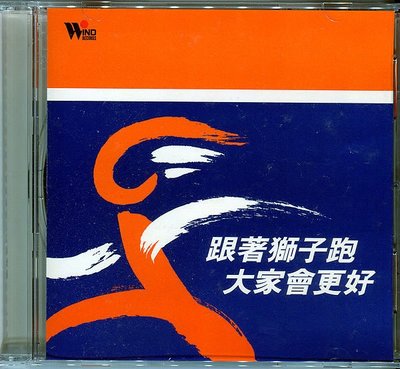 【黑妹音樂盒】跟著獅子跑，大家會更好(2008ING台北馬拉松)---(二手CD)
