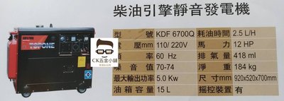 [CK五金小舖] TOPONE KDF6700Q 柴油引擎靜音發電機 柴油 靜音 發電機