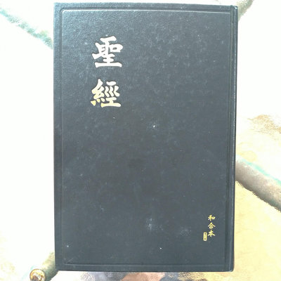 聖經 和合本修訂版 上帝版 黑色精裝 香港聖經公會 2018年