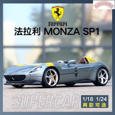 【熱賣精選】比美高1:18 1:24法拉利Monza SP1仿真合金汽車模型跑車收藏禮品