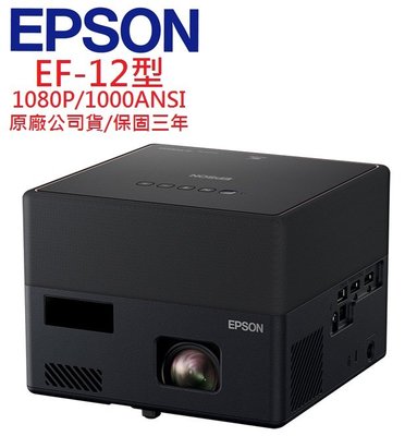 EPSON EF-12投影機(即時通優惠報價)