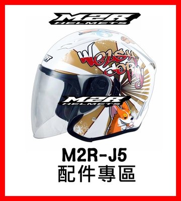 ㊣金頭帽㊣【M2R J5  配件】鏡片 內襯 原廠 正品 購買專區