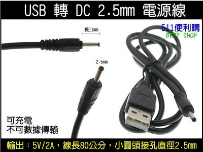 USB 轉 DC 2.0mm 電源線 轉接線 充電線 行車紀錄器線材 -【511便利購】