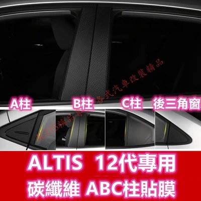 ALTIS 12代 ABC柱 碳纖維 貼膜  A柱 B柱 C柱 卡夢 後三角窗 保護貼 防護貼 中柱 GR SPORT
