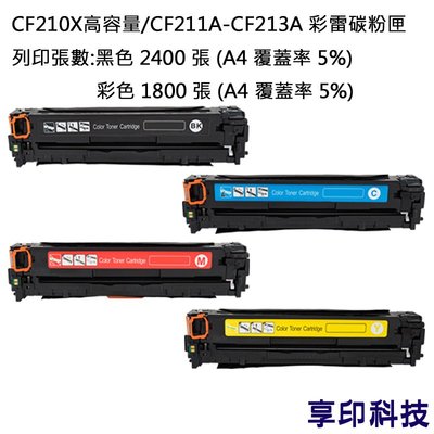 HP CF210X/CF211A/CF212A/CF213A 副廠彩雷環保碳粉匣 適用 M251n/M251nw
