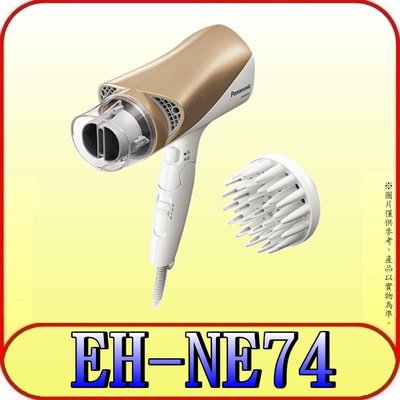 《三禾影》Panasonic 國際 EH-NE74-N 雙負離子吹風機 1400W【另有EH-NE73.EH-NE57】