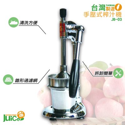 台灣製造『JB-03 手壓式榨汁機』 壓汁機 榨汁機 水果榨汁機 手動壓汁機 榨汁器 手壓榨汁機 柳丁榨汁機 果汁機