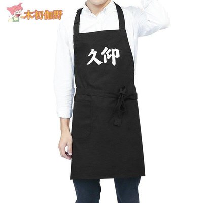 圍裙上班用男女通用早餐店工作服咖啡廳奶茶店純色設計logo印字-木初伽野