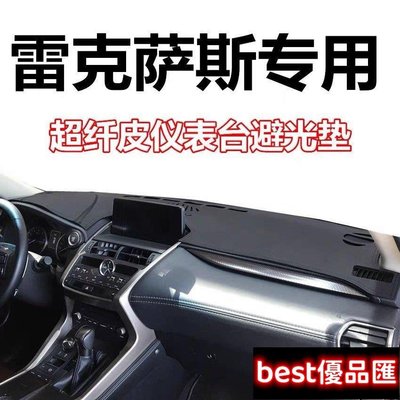 現貨促銷 Lexus 凌志 RX330 NX200 專用 皮革避光墊 麂皮 背面矽膠防滑 RX350 IS ES RX 儀表板內飾