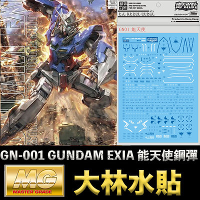 【鋼普拉】現貨 大林水貼 BANDAI 鋼彈00 MG 1/100 GN-001 GUNDAM EXIA 能天使鋼彈