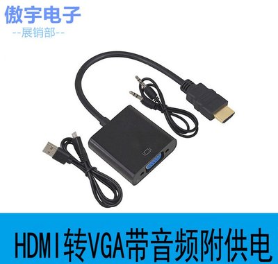 hdmi to vga 轉接線帶音頻帶供電 hdmi轉vga線帶USB供電 A18 [289688]