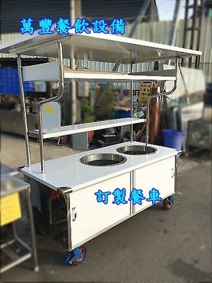 萬豐餐飲設備 全新 5尺8餐車 各類小訂做餐車 餐車訂做 不鏽鋼餐車