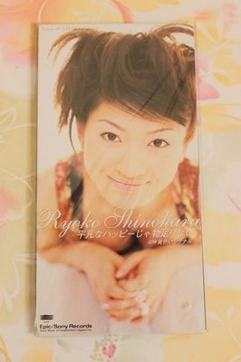 【生活。娛樂】絕版日版單曲CD 篠原涼子 平凡なハッピーじゃ物足りない 1996年單曲