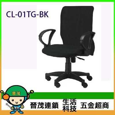 [晉茂五金] 辦公家具 CL-01TG-BK 網背辦公椅 另有辦公椅/折疊桌/折疊椅 請先詢問庫存