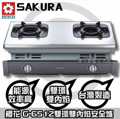【陽光廚藝】櫻花G-6512雙內焰安全爐- 老闆ㄚ沙力出價不賠通通賣/G6512