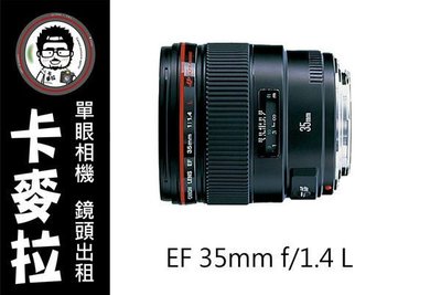 台南 卡麥拉 相機出租 鏡頭出租 Canon EF 35mm f1.4 L USM 新服務! 租三天免費加贈一天 !