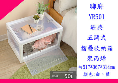 ∮出現貨∮運費40元  聯府YR501 經典五開式摺疊收納箱50L(白) 置物箱整理箱 雜物箱