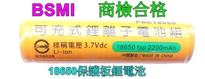 BSMI 合格18650保護板鋰電池-增加保護晶片18650鋰電池強光手電筒頭燈專用，移動電源風扇請勿購買-雲火光電