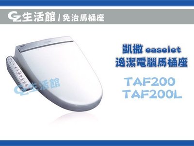 [GZ生活館] CAESAR 凱撒 TAF200 / TAF200L 逸潔電腦馬桶蓋 ( 自取 含稅價  8900 )
