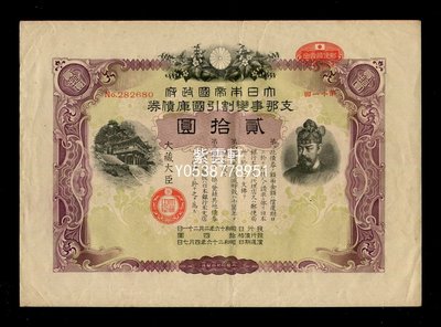 『紫雲軒』 日本割引國庫債券20元 第十一回 Scg326