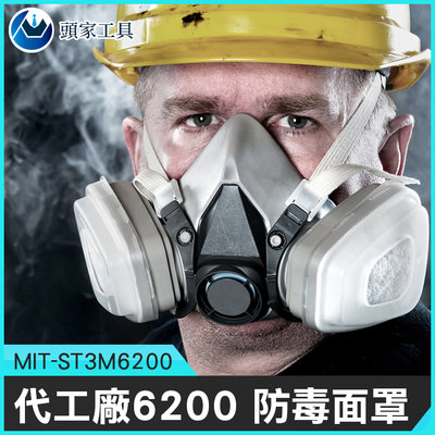 《頭家工具》防塵消防 噴漆 PM2.5 防毒面具化學甲醛 粉塵 防毒化工氣體MIT-ST3M6200防毒 防護罩