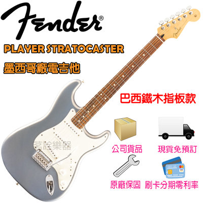 【現貨】 Fender Player Stratocaster 銀色 亮面 電吉他 墨西哥製 茗詮