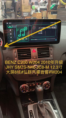 BENZ C200 W204 2010年升級JHY SM7S-N40 JC8-M 12.3寸大屏8核