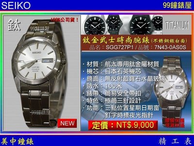 【99鐘錶屋】SEIKO精工錶：〈鈦金屬系列Tai〉鈦金武士時尚腕錶-銀白面（型號：SGG727P1）『公司貨保固兩年』