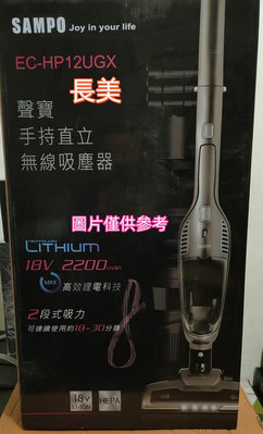 板橋-長美 SAMPO 聲寶吸塵器 EC-HP12UGX/ECHP12UGX 手持直立無線吸塵器