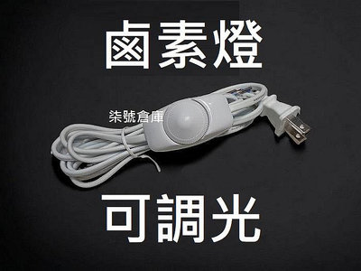 柒號倉庫 配件類 台灣製造調光線 拒絕中國製 黑白兩色 鎢絲燈泡適用 調光器 175W內適用 燈光控制
