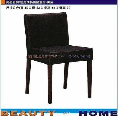 【Beauty My Home】21-DE-841-02伯朗餐椅.胡桃鐵腳.黑/米白/紅/橙/咖啡編織皮【高雄】