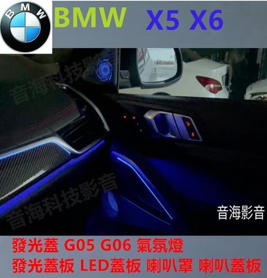 BMW X5 X6 B&amp;W 發光蓋 G05 G06 氣氛燈 發光蓋板 LED蓋板 喇叭罩 喇叭蓋板