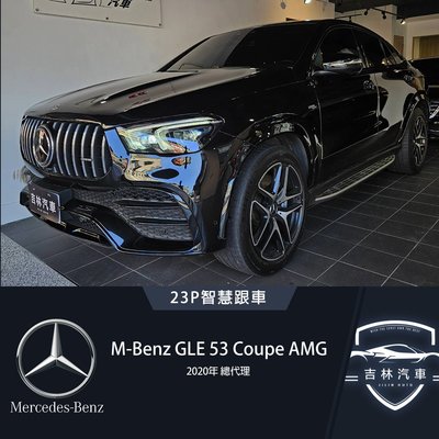 《吉林汽車》20年 總代理 M-Benz GLE53 Coupe AMG