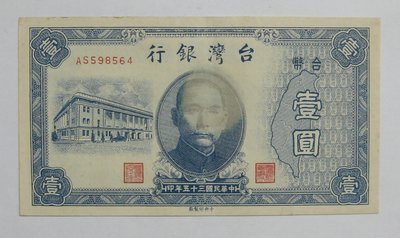 台灣紙鈔---老台幣---壹圓---8564---民國35年---特別收藏---僅一張