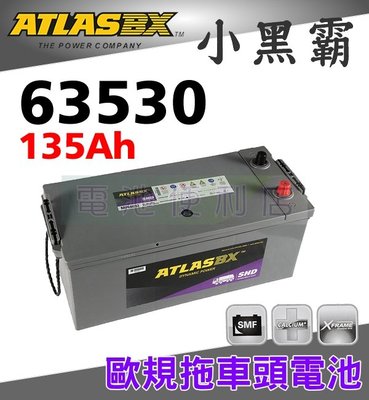 [電池便利店]ATLASBX 63530 135Ah 歐規電池 賓士、VOLVO、SCANIA 拖車頭 聯結車