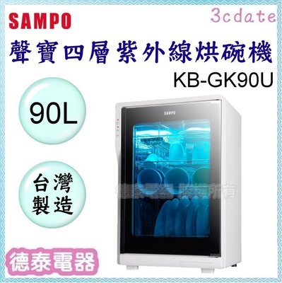 可議價~SAMPO【KB-GK90U】聲寶四層紫外線烘碗機【德泰電器】